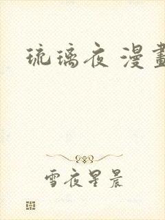 琉璃夜 漫画