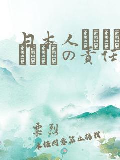 日本人はだれがほんとうの责任者