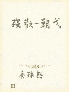 强欢-朝戈