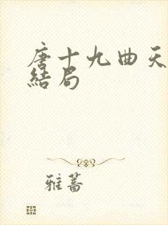 唐十九曲天歌大结局