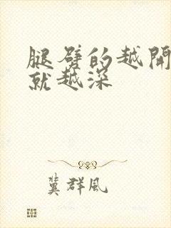 腿劈的越开痛的就越深