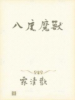 八度魔兽