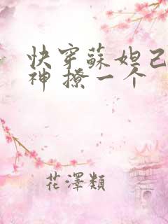 快穿苏妲己 男神 撩一个