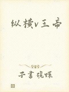 纵横v玉帝