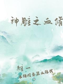 神雕之血修逆天