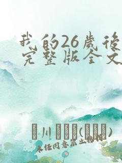 我的26岁后妈完整版全文小说