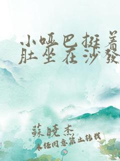 小哑巴挺着个孕肚坐在沙发