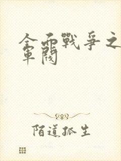 全面战争之铁血军阀