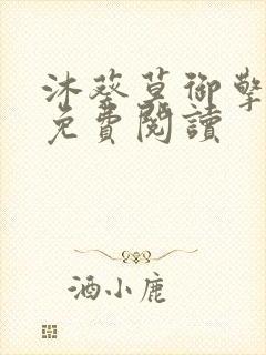 沐葵莫御擎小说免费阅读