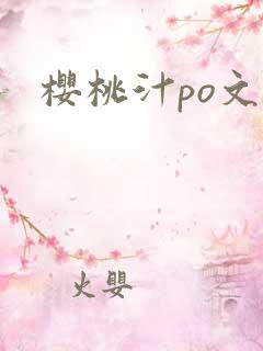 樱桃汁po文