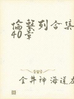 伦系列合集第140章