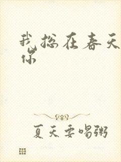 我总在春天想起你