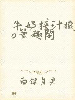 牛奶榨汁机 po笔趣阁