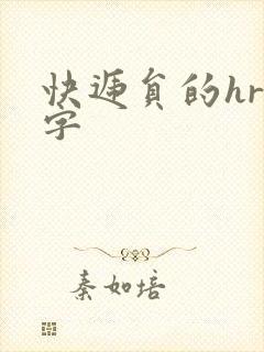 快递员的hr中字