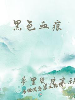 黑色血痕