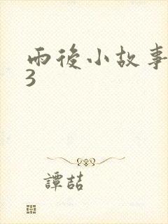 雨后小故事123