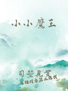 小小魔王