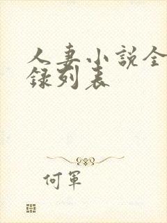 人妻小说全集目录列表