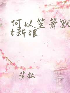 何以笙箫默txt新浪