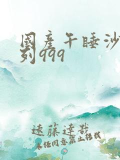 国产午睡沙发系列999