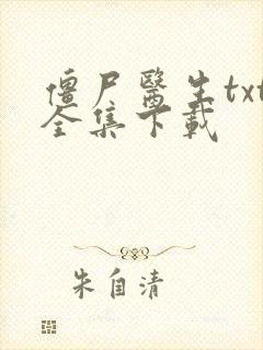 僵尸医生txt全集下载