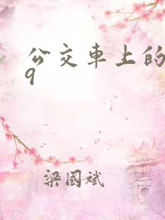 公交车上的诗请9