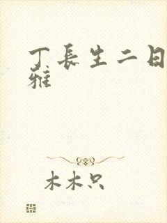 丁长生二日赵馨雅