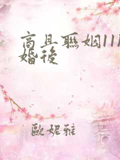 商且联姻11h婚后