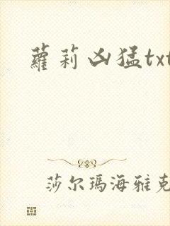 萝莉凶猛txt