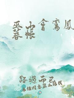 巫山会鸾凤颠芙蓉帐