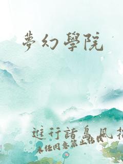 梦幻学院