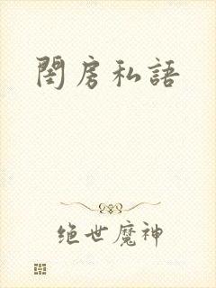 闺房私语