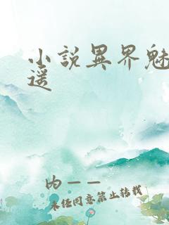 小说异界魅影逍遥