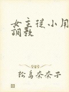 女主从小用玉器调教