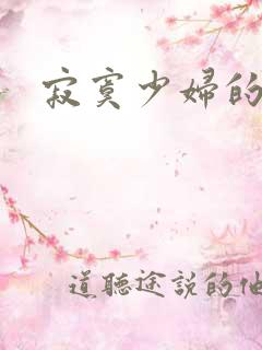 寂寞少妇的诱惑