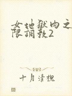 女地狱肉之壶极限调教2