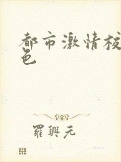 都市激情校园春色