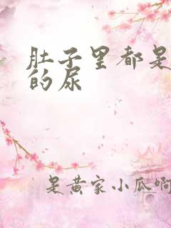 肚子里都是同学的尿