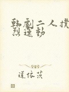 韩剧二人扑克剧烈运动