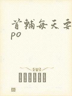 首辅每天要不够po