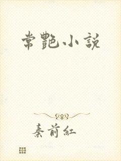 常艳小说