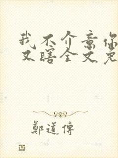 我不介意你又丑又瞎全文免费阅读