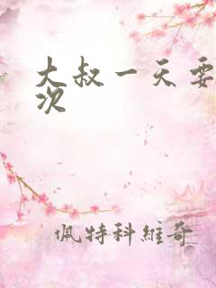 大叔一天要我三次