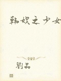 韩娱之少女时代