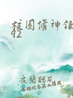 校园修神录5.92