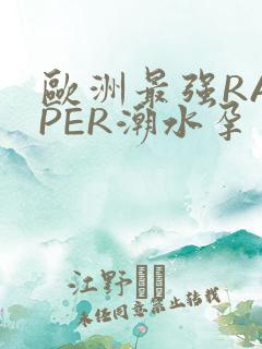 欧洲最强RAPPER潮水孕