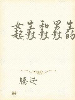 女生和男生在一起怼怼怼的免费视频