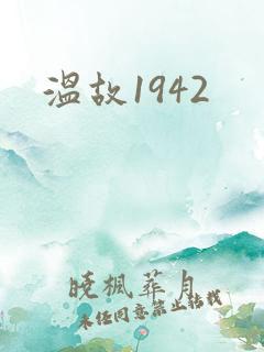 温故1942