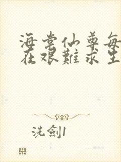 海棠仙尊每天都在艰难求生