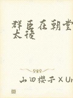 群臣在朝堂上玩太后